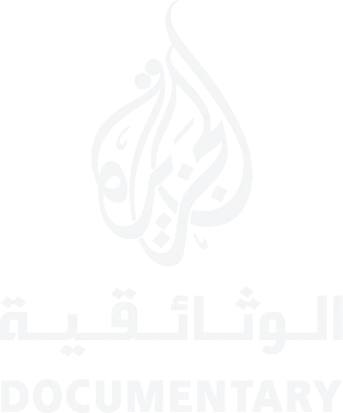 الجزيرة الوثائقية