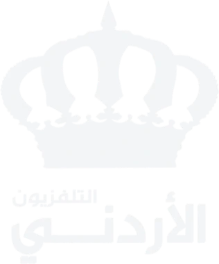 التلفزيون الأردني